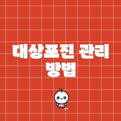 대상포진 관리 방법