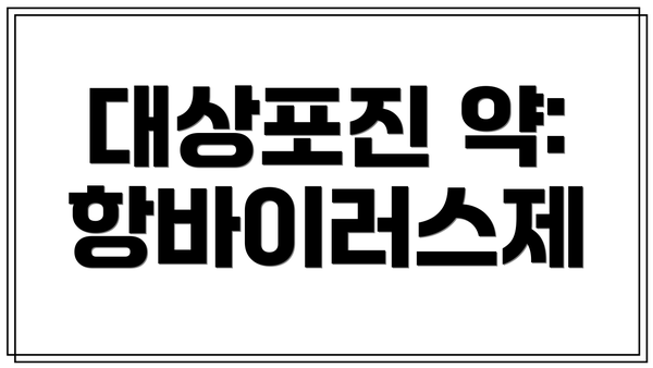 대상포진 약: 항바이러스제