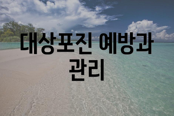 대상포진 예방과 관리