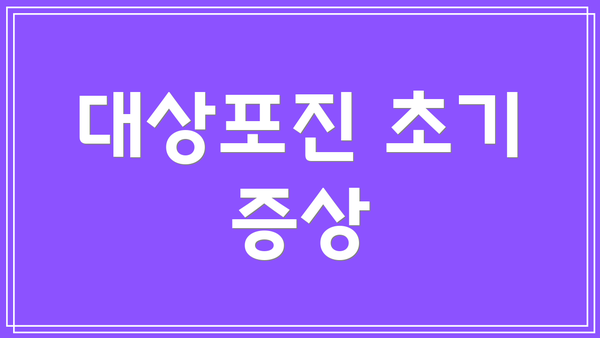 대상포진 초기 증상