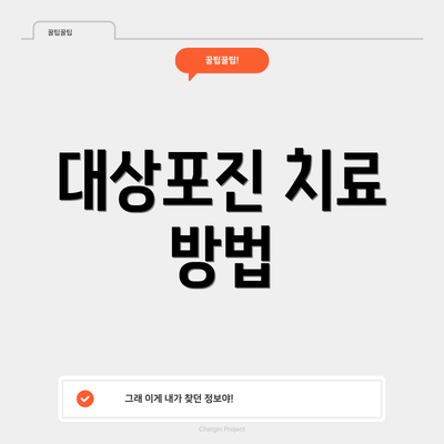 대상포진 치료 방법