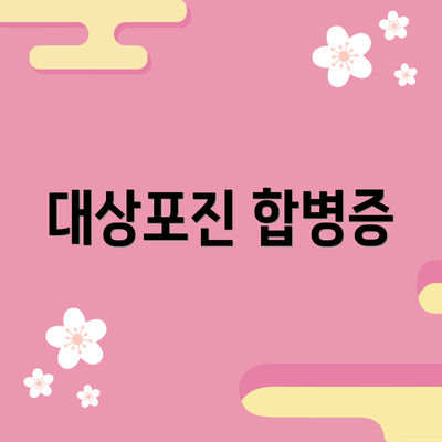 대상포진 합병증