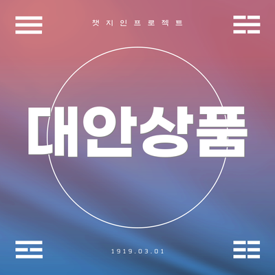 대안상품