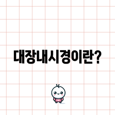 대장내시경이란?