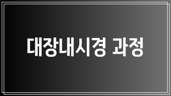 대장내시경 과정