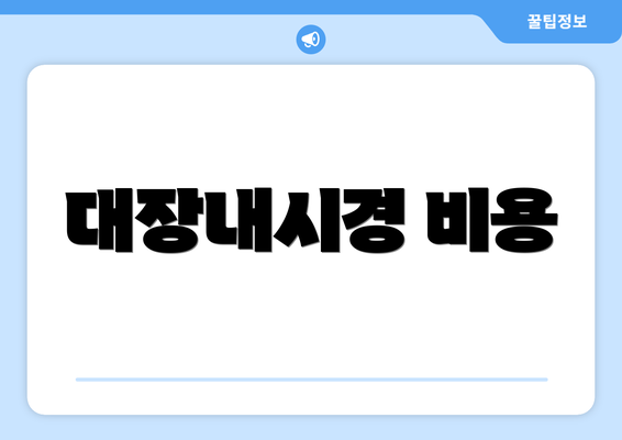 대장내시경 비용