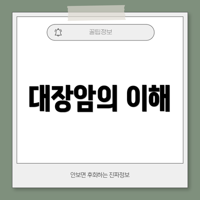 대장암의 이해