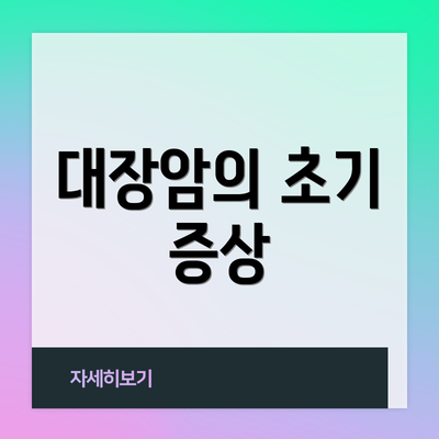 대장암의 초기 증상