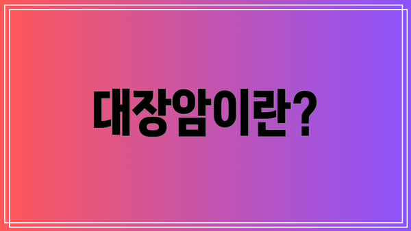 대장암이란?