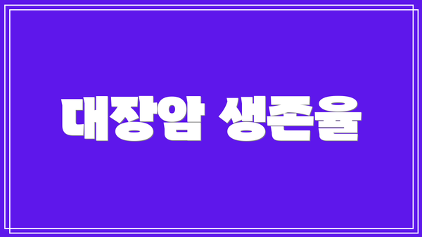 대장암 생존율
