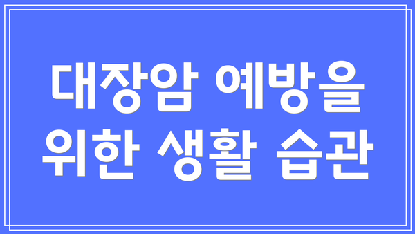 대장암 예방을 위한 생활 습관