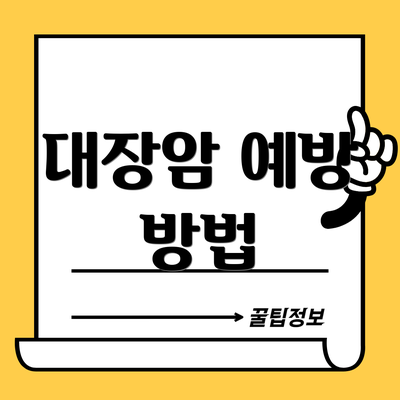 대장암 예방 방법