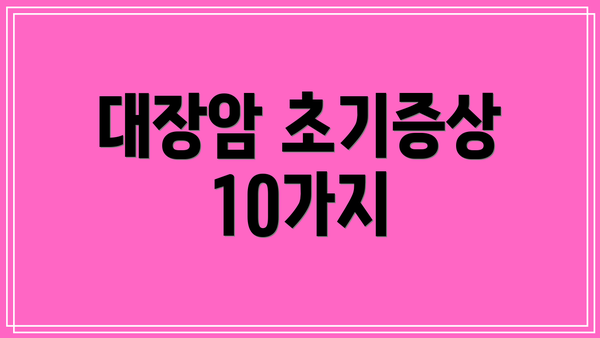 대장암 초기증상 10가지