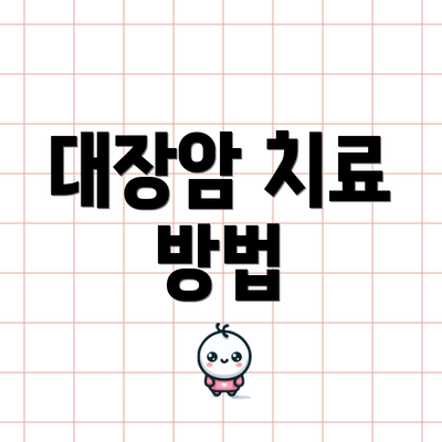 대장암 치료 방법