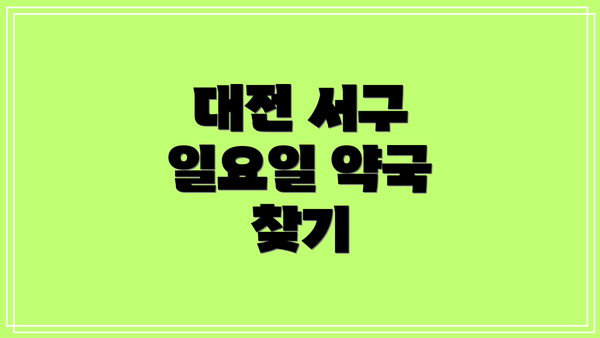 대전 서구 일요일 약국 찾기