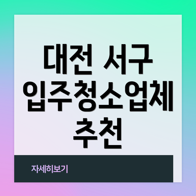 대전 서구 입주청소업체 추천