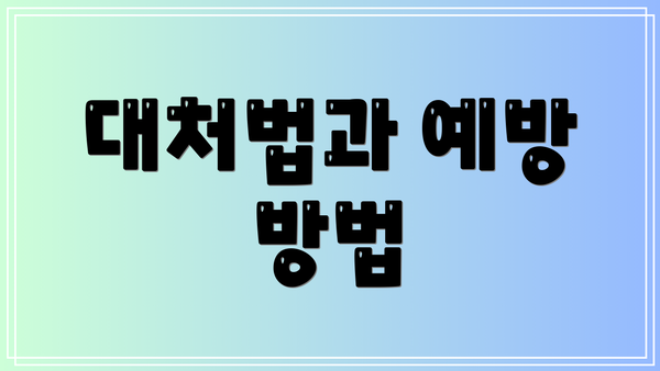 대처법과 예방 방법