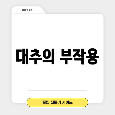 대추의 부작용