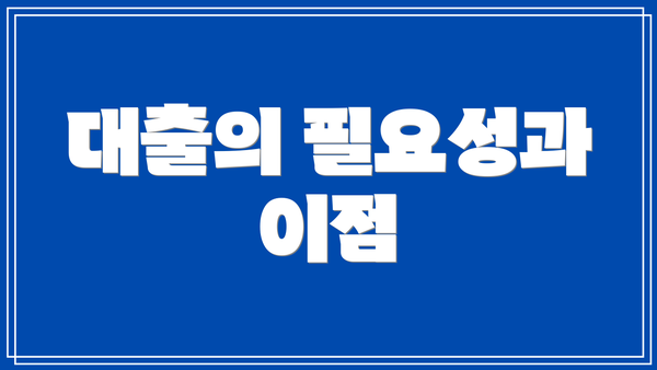 대출의 필요성과 이점