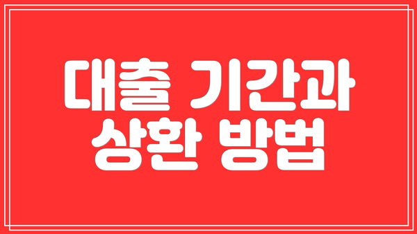 대출 기간과 상환 방법