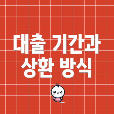 대출 기간과 상환 방식
