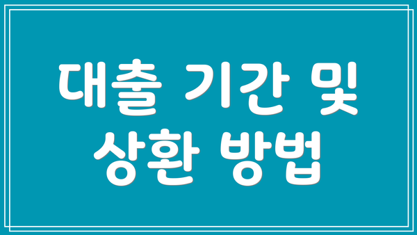대출 기간 및 상환 방법
