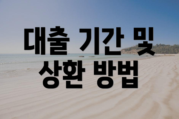 대출 기간 및 상환 방법