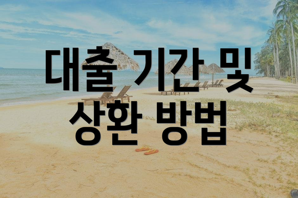 대출 기간 및 상환 방법