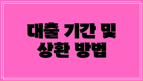 대출 기간 및 상환 방법