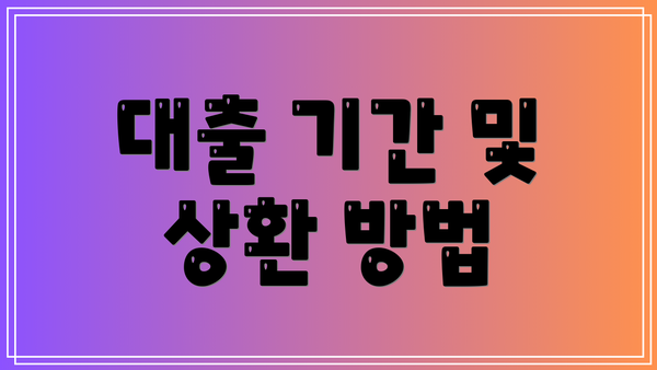 대출 기간 및 상환 방법