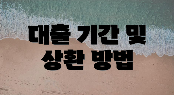 대출 기간 및 상환 방법