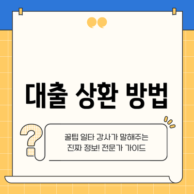대출 상환 방법