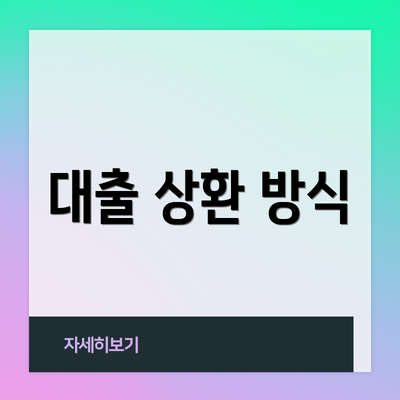 대출 상환 방식