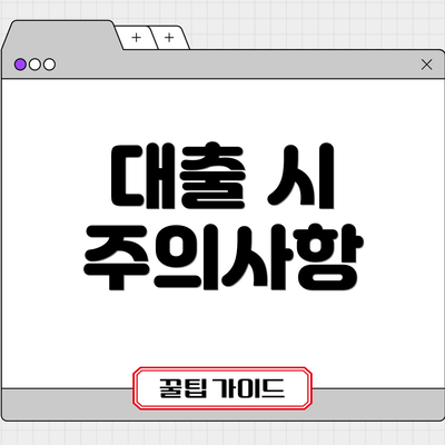 대출 시 주의사항