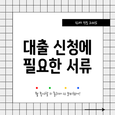 대출 신청에 필요한 서류