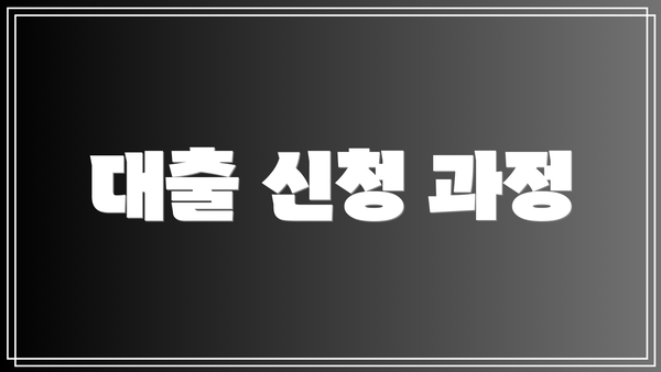 대출 신청 과정