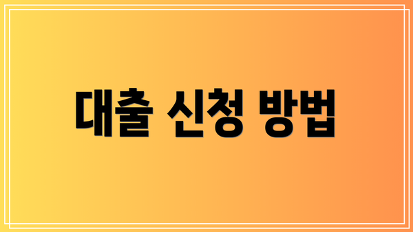 대출 신청 방법
