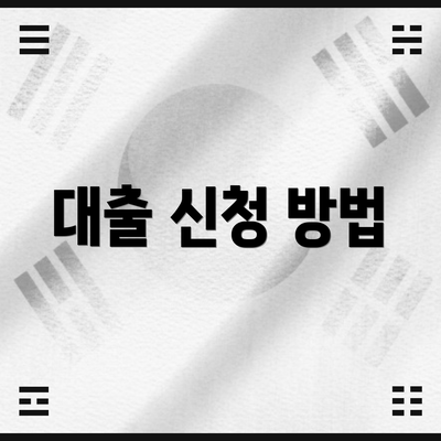 대출 신청 방법