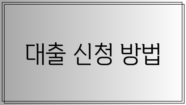 대출 신청 방법