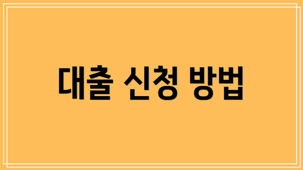 대출 신청 방법