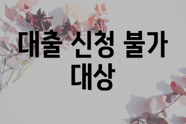 대출 신청 불가 대상