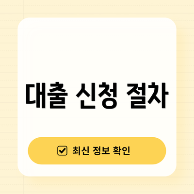 대출 신청 절차