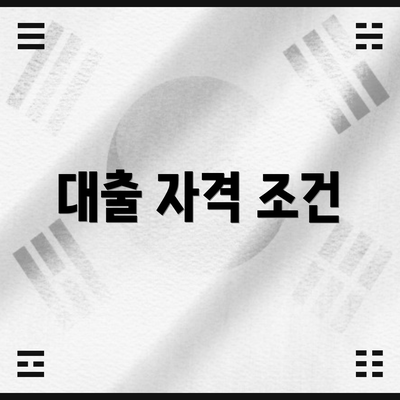 대출 자격 조건