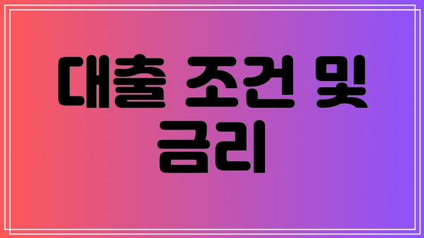 대출 조건 및 금리