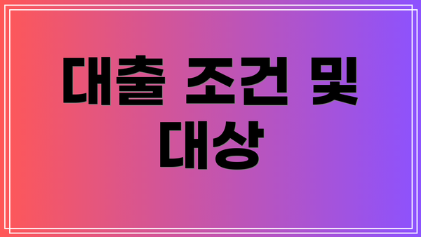 대출 조건 및 대상