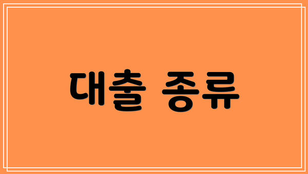 대출 종류