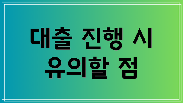 대출 진행 시 유의할 점