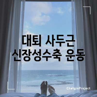 대퇴 사두근 신장성수축 운동
