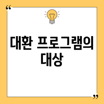 대환 프로그램의 대상
