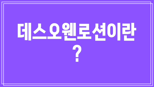 데스오웬로션이란?